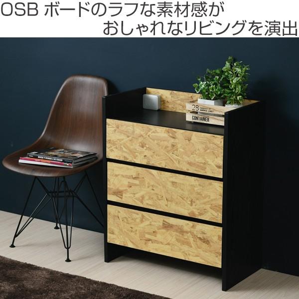 チェスト 3段 OSBボード クールデザイン 積み重ね対応 幅65cm