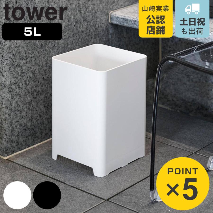 tower 山崎実業 水が抜けるゴミ箱 タワー 5L ( 4903208018128 tower 山崎実業 水が抜けるゴミ箱 タワー 5L ( 4903208018128