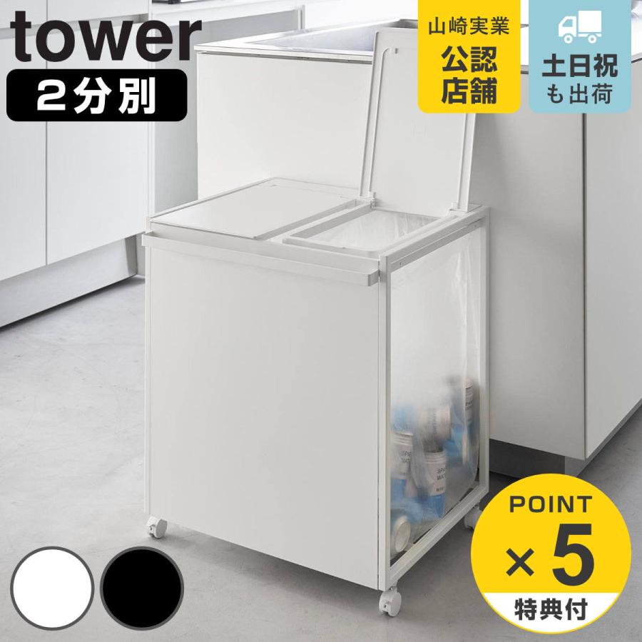 tower 特典付き 山崎実業 蓋付き目隠し分別ダストワゴン タワー tower 特典付き 山崎実業 蓋付き目隠し分別ダストワゴン タワー