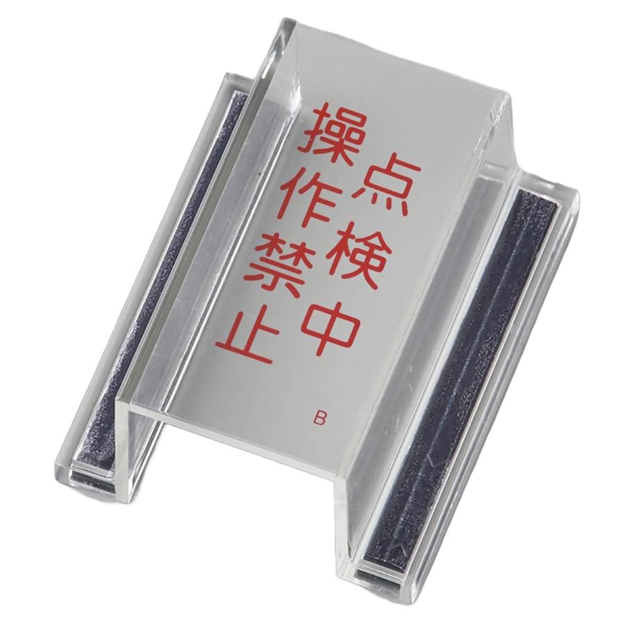 日本緑十字社 禁止標識 スイッチカバー型 「 点検中・操作禁止 」 再生