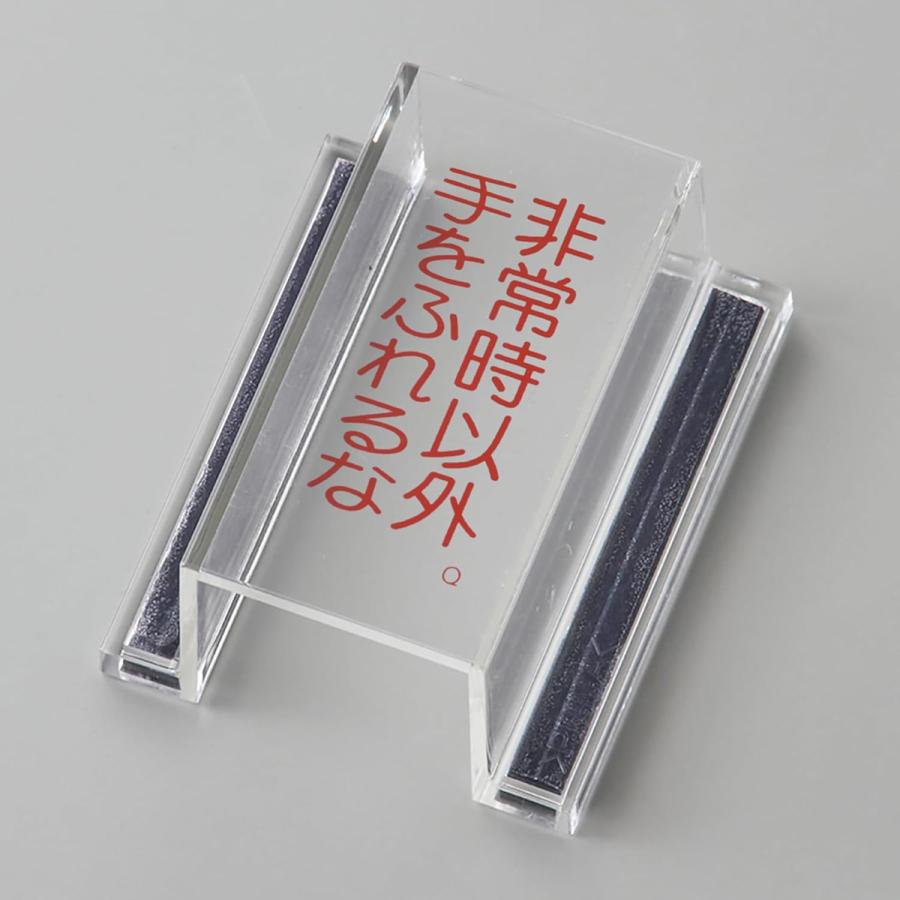 日本緑十字社 禁止標識 スイッチカバー型 「 非常時以外・手をふれるな