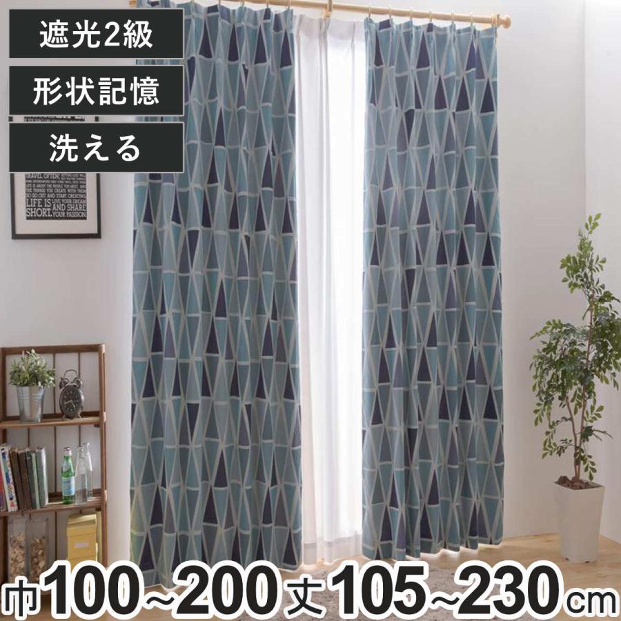 ユニベール（UNIVERS） カーテン 2級遮光 カイト 100×105〜200cm 2枚