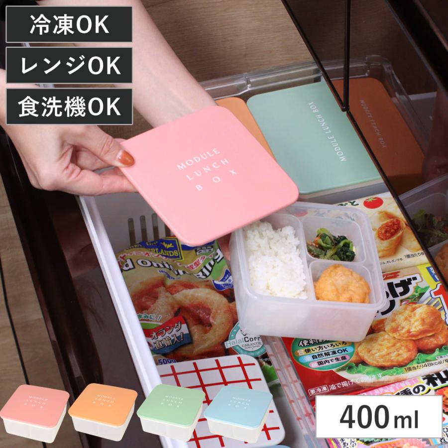 弁当箱 冷凍 1段 400ml MODULE ランチ M （ お弁当箱 レンジ対応 食洗