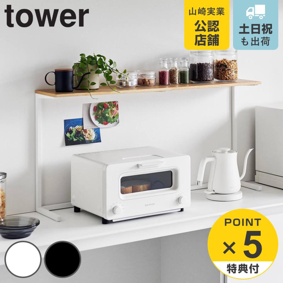 tower 特典付き 山崎実業 キッチンカウンター上棚 タワー tower 特典付き 山崎実業 キッチンカウンター上棚 タワー