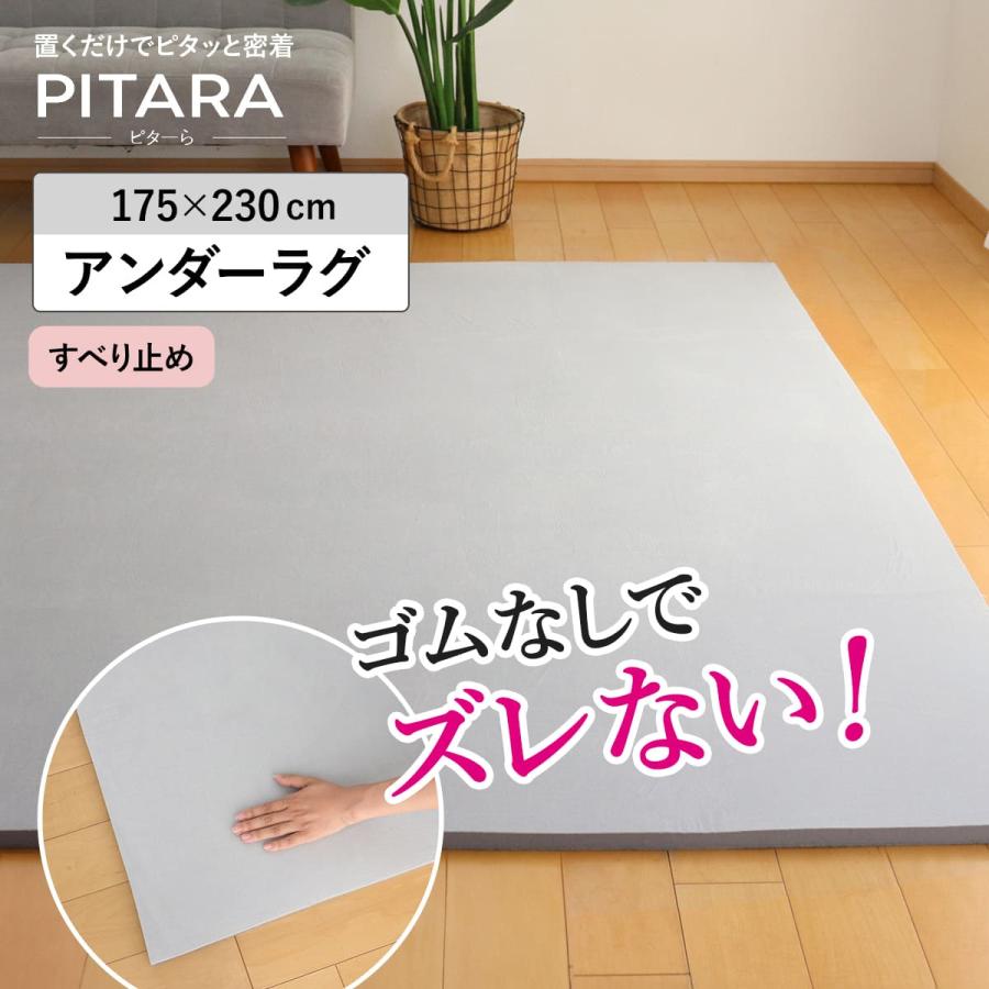 HAGiHARA ラグ アンダーラグ ピターら 175×230cm 高反発 下敷きラグ 3 