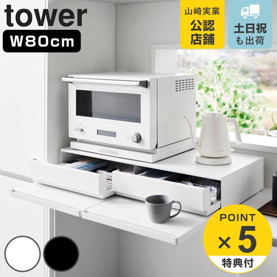 tower 特典付き 山崎実業 ツーウェイキッチン家電下引き出し tower 特典付き 山崎実業 ツーウェイキッチン家電下引き出し