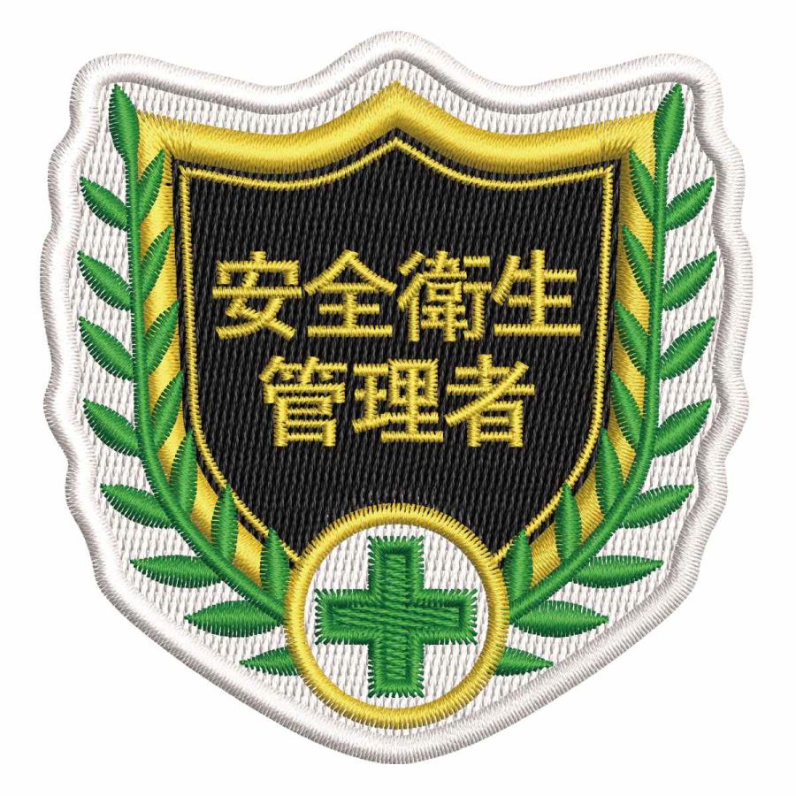 日本緑十字社 刺繍ワッペン 「 安全衛生管理者 」 6.8×7cm （ 刺繍