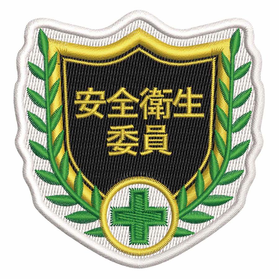 日本緑十字社 刺繍ワッペン 「 安全衛生委員 」 6.8×7cm （ 刺繍