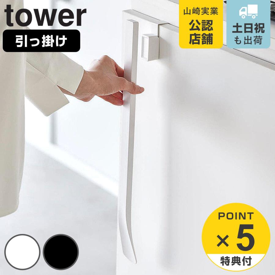 tower 特典付き 山崎実業 マグネットで付ける引っ掛け靴ベラ タワー