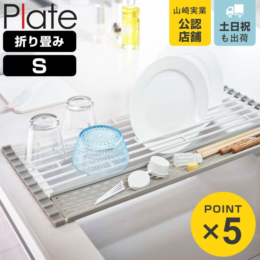 Plate(山崎実業) 山崎実業 Plate 折り畳み水切り プレート シリコーン