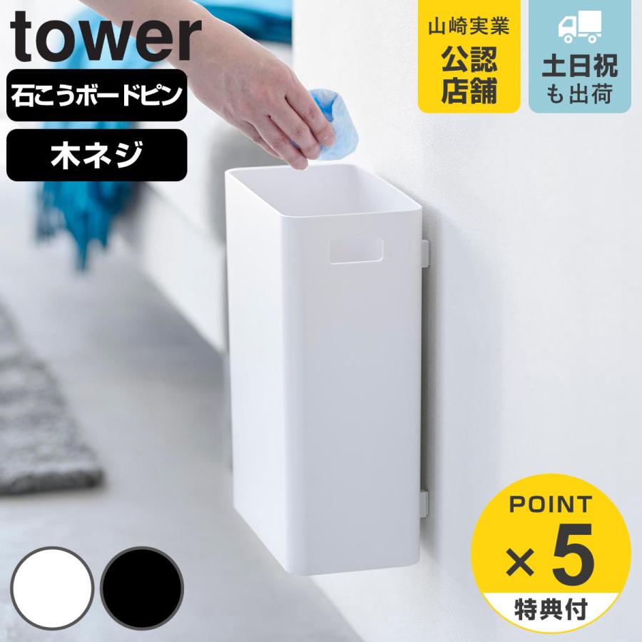 山崎実業 tower ウォールトラッシュカン タワー 7L 石こうボード壁対応 ( 4903208016308 タワーシリーズ ゴミ箱 浮かせるゴミ箱 石膏ボード トラッシュカン ) : 464113 : リビングート ヤフー店 - 通販 - Yahoo!ショッピング 山崎実業 tower ウォールトラッシュカン タワー 7L 石こうボード壁対応 ( 4903208016308 タワーシリーズ ゴミ箱 浮かせるゴミ箱 石膏ボード トラッシュカン ) : 464113 : リビングート ヤフー店 - 通販 - Yahoo!ショッピング
