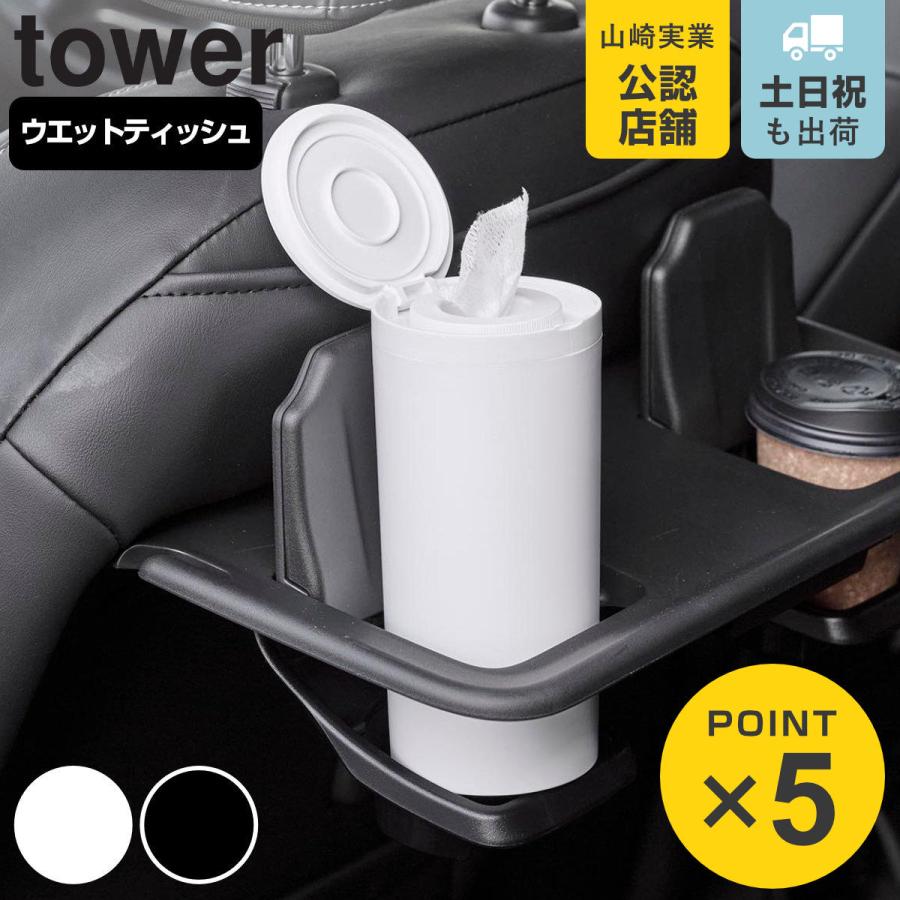 tower 山崎実業 ボトル型ウェットティッシュケース タワー tower 山崎実業 ボトル型ウェットティッシュケース タワー