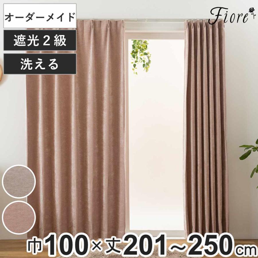 オーダーカーテン 幅100×丈250×2枚 オーダーカーテン 丈250×幅100×2枚