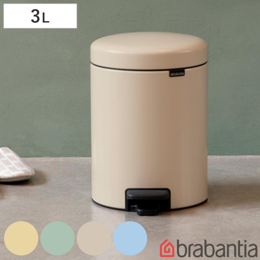 新品【brabantia】ブラバンシア ゴミ箱3L 2個セット brabantia（ブラバンシア） ゴミ箱 3L ペダル式 ペダルビン （ ごみ箱