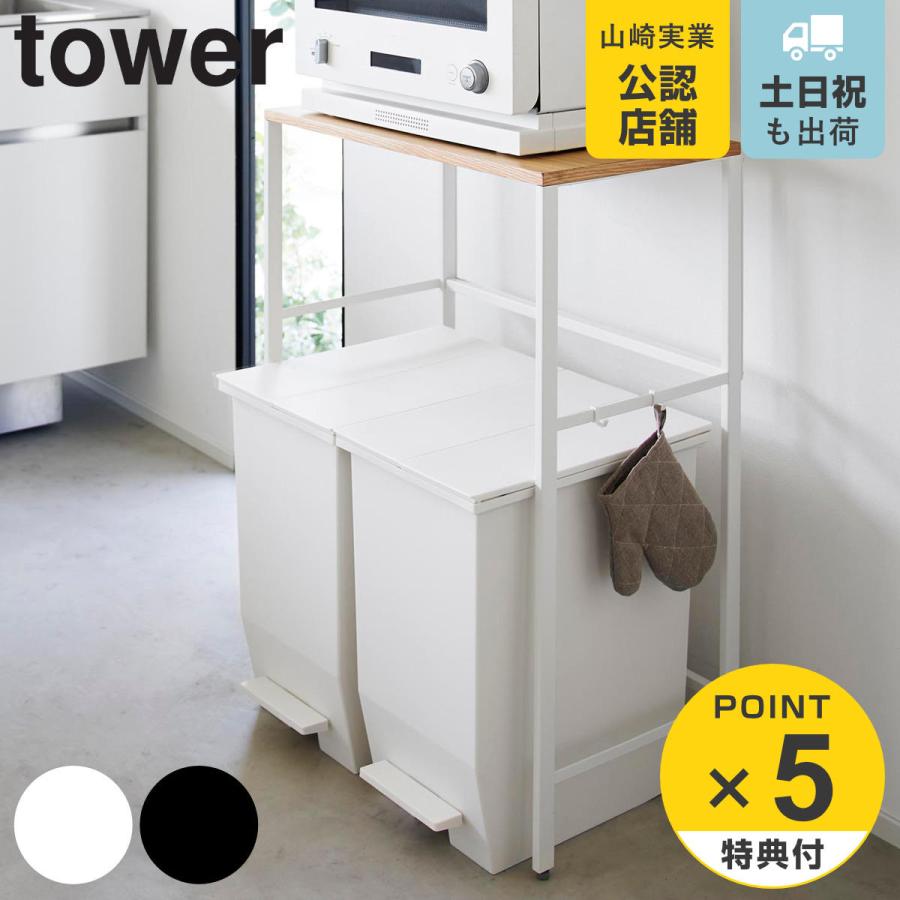 tower 特典付き 山崎実業 分別ゴミ箱上ラック タワー tower 特典付き 山崎実業 分別ゴミ箱上ラック タワー