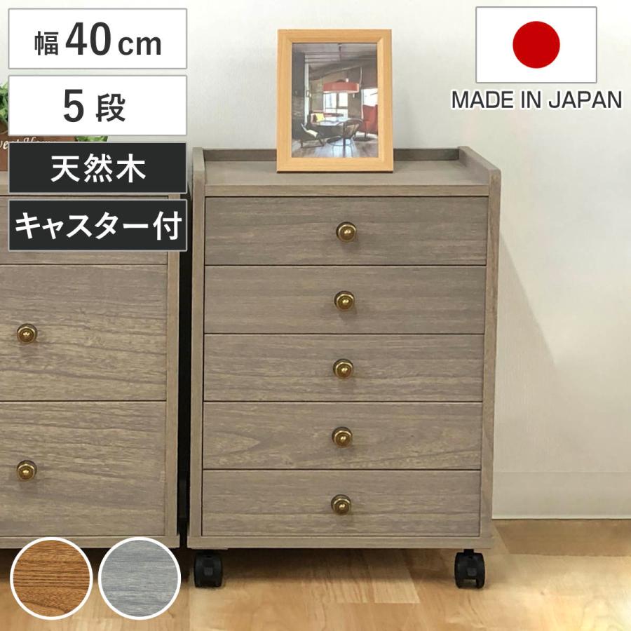 木製 和風チェスト 5引き出し キャスター付き マーゼルン 【公式通販】