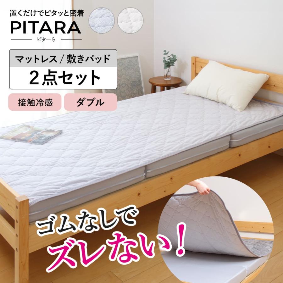ズレない敷きパッド マットレスセット ダブル 接触冷感 ピターら （ PITARA マットレス 敷きパッド 三つ折り ズレない 密着 ...