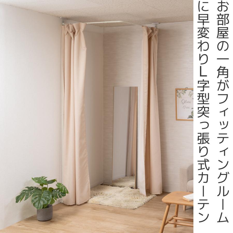 突っ張り 伸縮カーテン コーナータイプ 幅90cm カーテン2枚 洗濯機OK