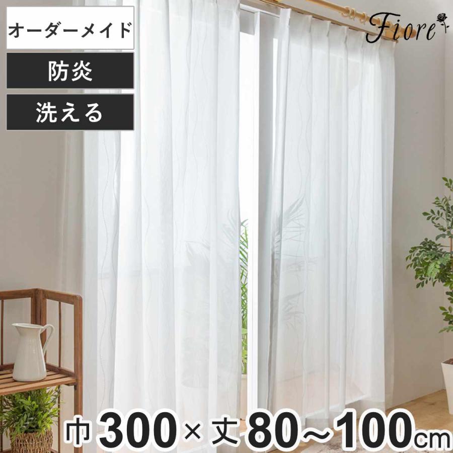 防炎　レースカーテン幅380㎝　丈248㎝ ユニベール（UNIVERS） レースカーテン オーダーカーテン 防炎 Fiore