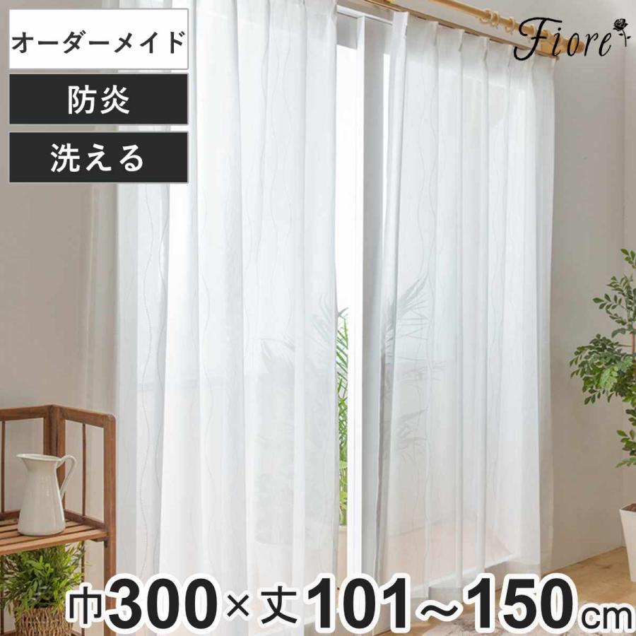ユニベール（UNIVERS） レースカーテン オーダーカーテン 防炎 Fiore