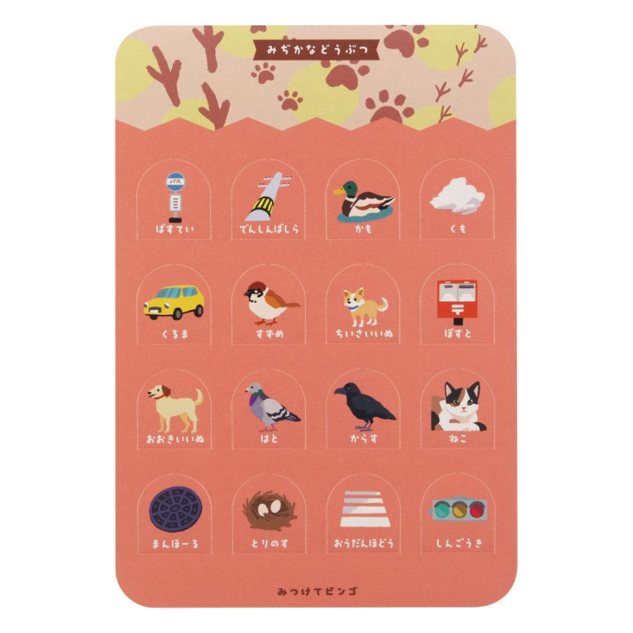 ビンゴ みつけてビンゴ ごきんじょ あそびっこ 8種類 散歩 遊び 3歳