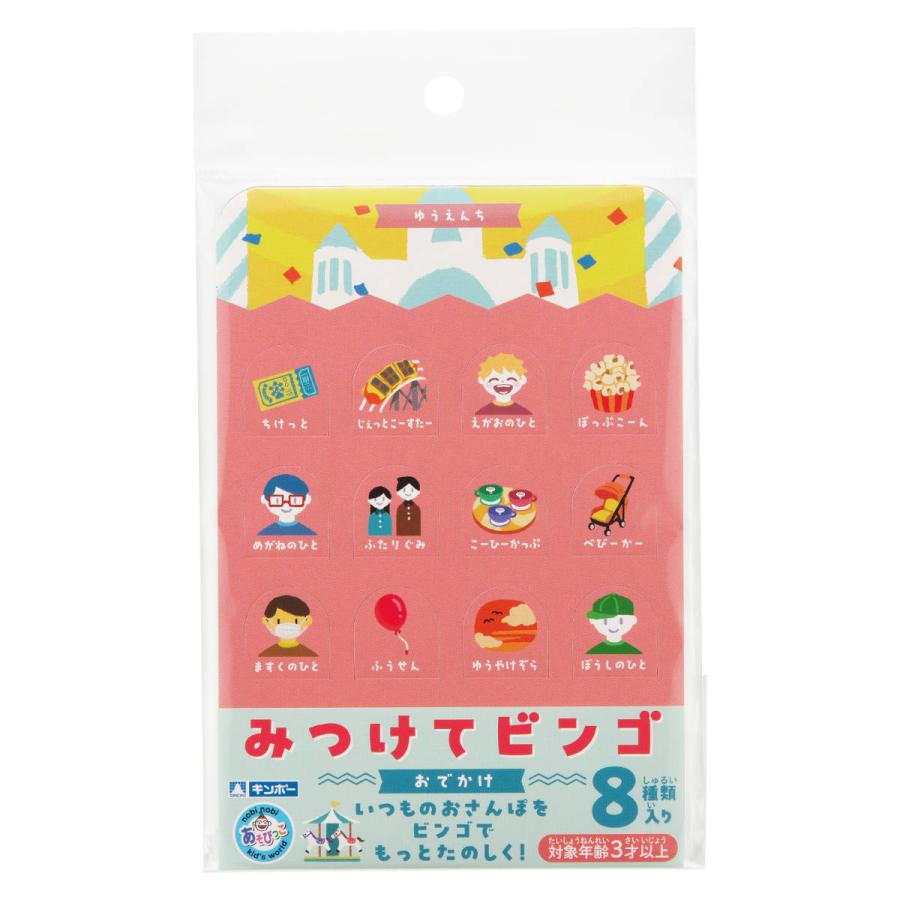 ビンゴ みつけてビンゴ おでかけ 8種類 外出 遊び 3歳〜 （ カード