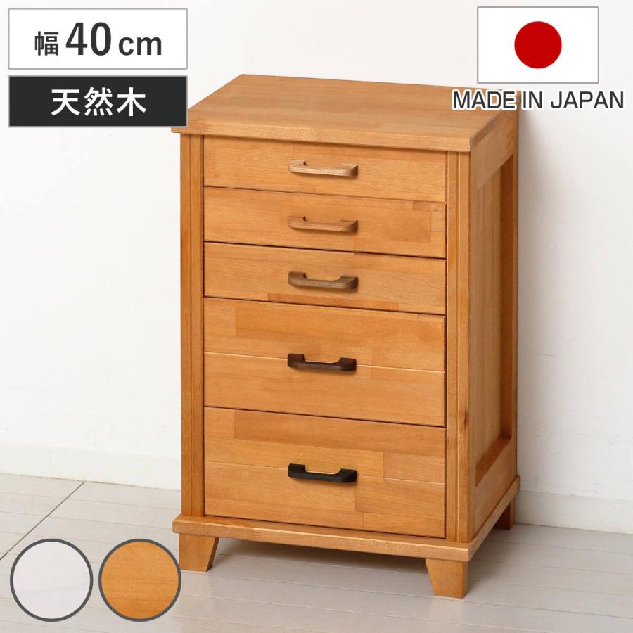 チェスト 幅40cm 5段 引出し入替 日本製 （ キャビネット 天然木 収納 