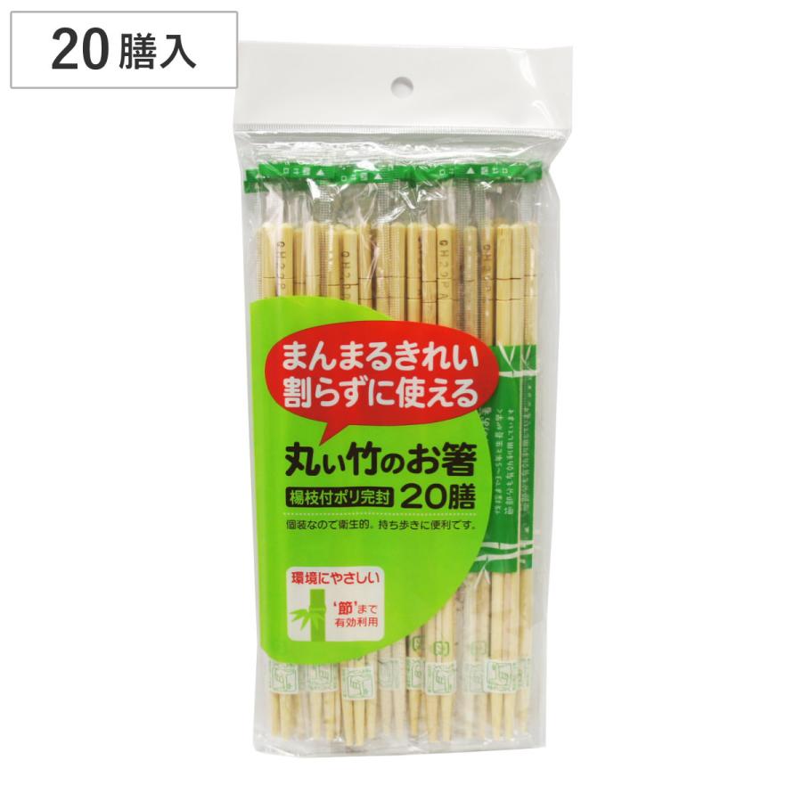 大和物産 割り箸 丸い竹のお箸 ポリ完封 楊枝入 20膳 （ 20cm 割りばし 使い捨て お箸 箸 はし ハシ わりばし ） : リビン ...
