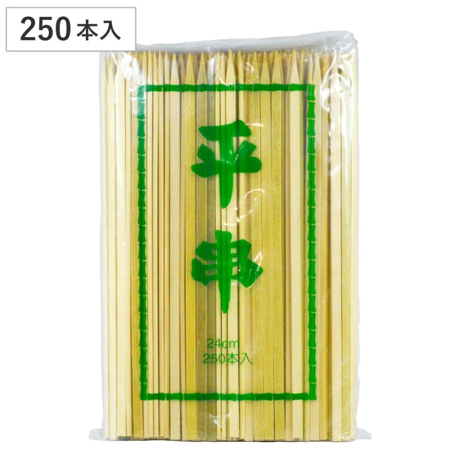 大和物産 竹串 商売繁盛 竹平串24cm 250本 （ 串 くし 約24cm バーベキュー用 BBQ用 アウトドア 大容量 使い捨て ...