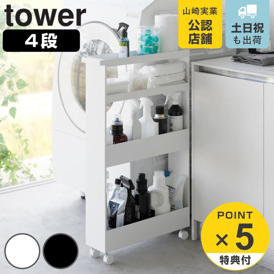 tower 特典付き 山崎実業 キャスター付きスリムワゴン タワー 4 tower 特典付き 山崎実業 キャスター付きスリムワゴン タワー 4