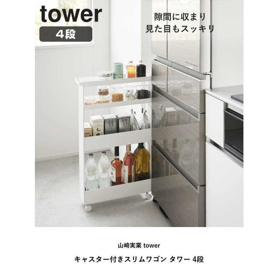 tower 特典付き 山崎実業 キャスター付きスリムワゴン タワー 4段