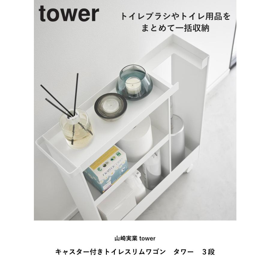 山崎実業tower　キッチンワゴン　キャスター付スリムワゴン トイレワゴン tower キャスター付きトイレスリムワゴン 3段 タワー 山崎実業 トイレ