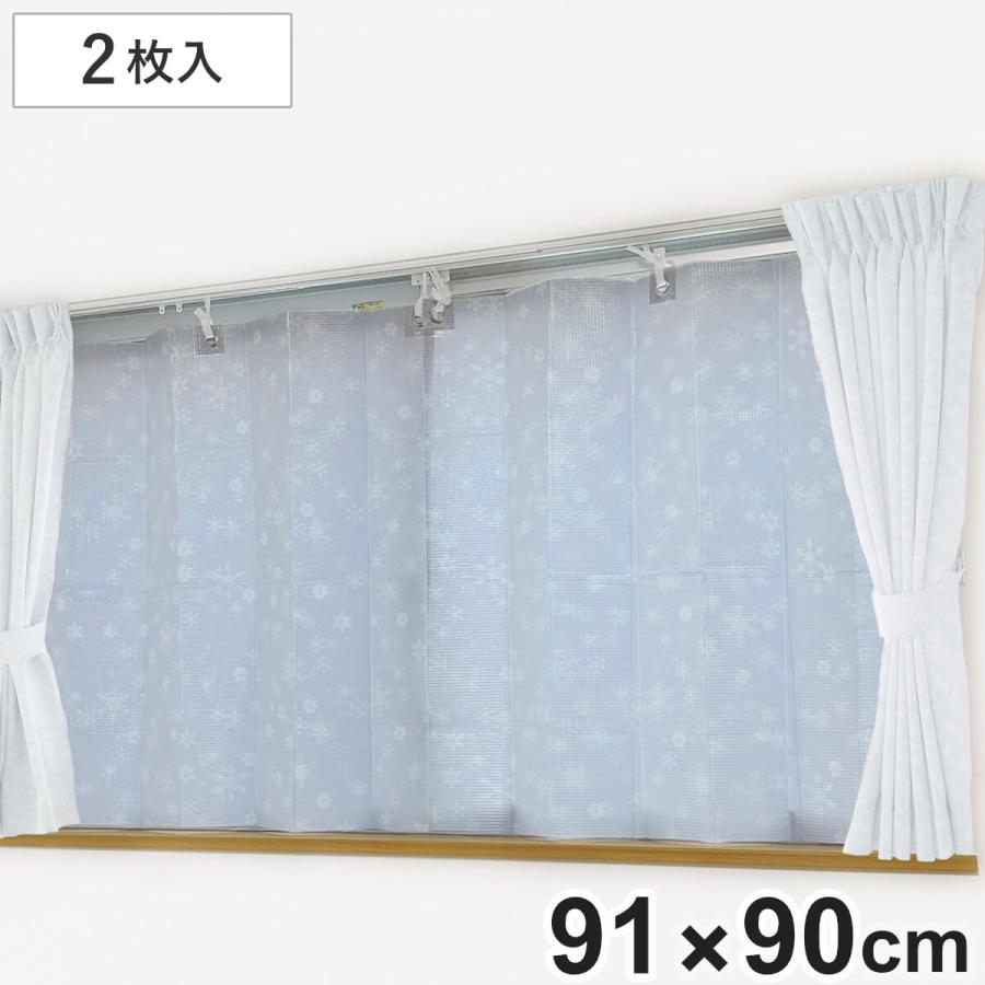 断熱カーテン 窓際 あったかカーテン 91cm×90cm 2枚入 （ カーテン
