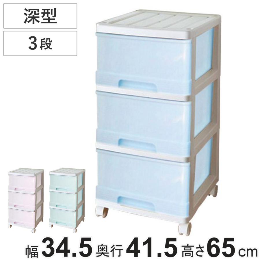 チェスト 深型 収納ケース 3段 キャスター付き パステルカラー 幅34.5