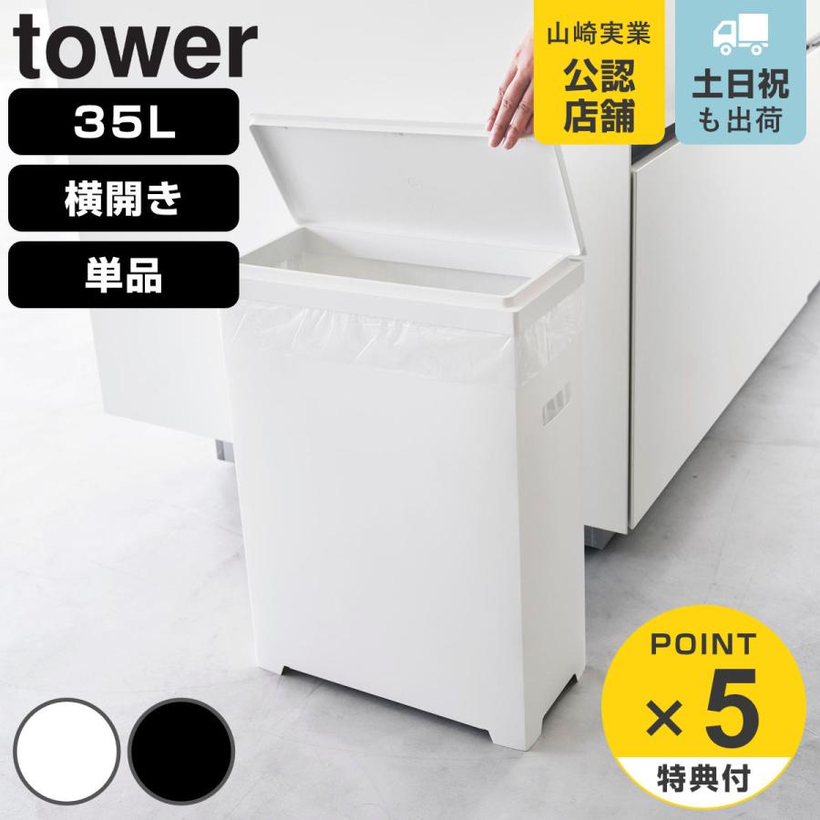 tower 特典付き 山崎実業 スリム蓋付きゴミ箱 タワー 横開きタイプ