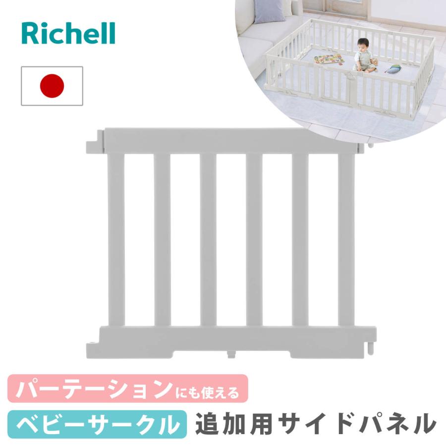 リッチェル（Richell） ベビーゲート パーテーションにも使える ベビー 