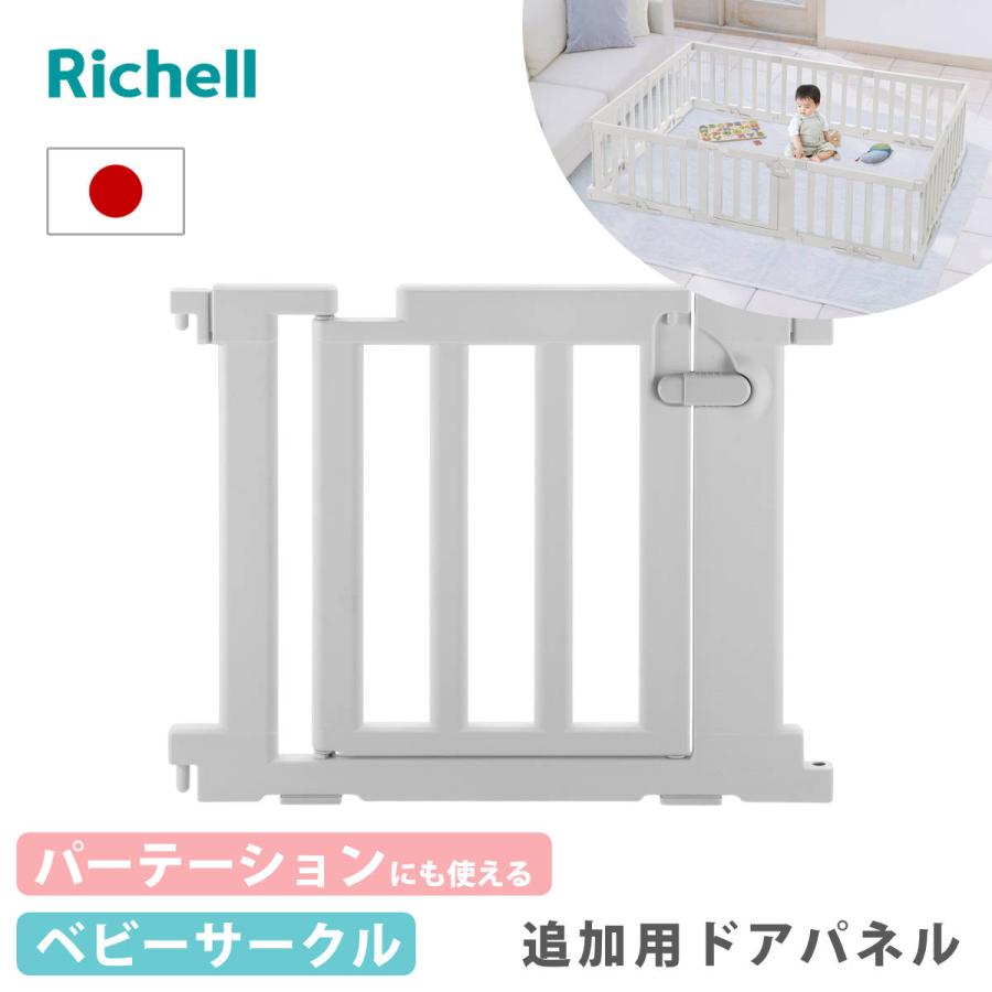 リッチェル（Richell） ベビーゲート パーテーションにも使える ベビー 