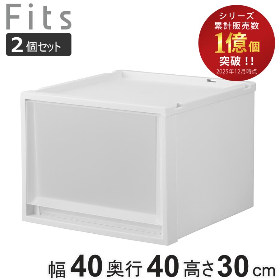 収納ケース 2個セット Fits フィッツ フィッツケース マルチ 40-40M （ 幅40×奥行40×高さ30cm 収納 ケース 衣類収納 積み重ね 収納ボックス 衣装ケース ）（Yahoo!・リビングート ヤフー店）