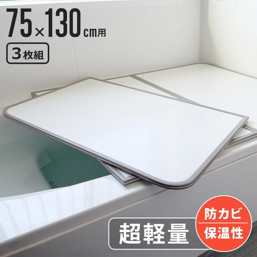 風呂ふた 組み合わせ 軽量 カビの生えにくい風呂ふた L-13 75×130cm