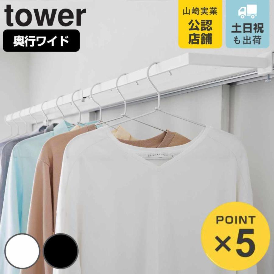tower 特典付き 山崎実業 鴨居伸縮室内物干しハンガー タワー 奥行