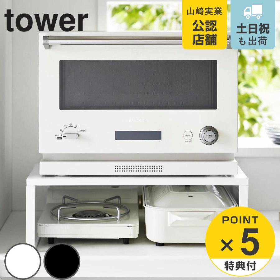 tower 特典付き 山崎実業 オーブンレンジラック タワー tower 特典付き 山崎実業 オーブンレンジラック タワー