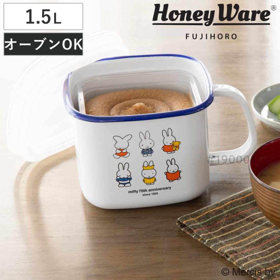 保存容器 ミッフィー70周年 角型 みそポット 1.5L （ miffy 富士ホーロー 密閉 琺瑯 味噌ポット ホーロー オーブン対応 IH対応 ガス対応 ）
