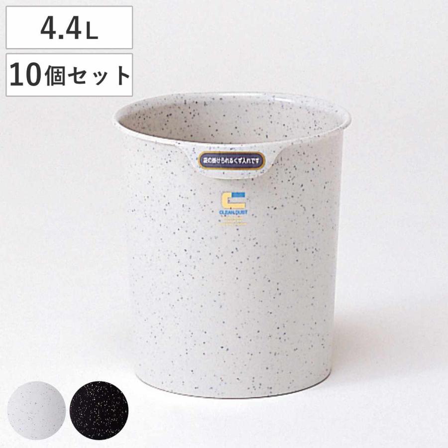 サンコープラスチック ゴミ箱 5L クリーンダスト 丸小 同色10個セット 