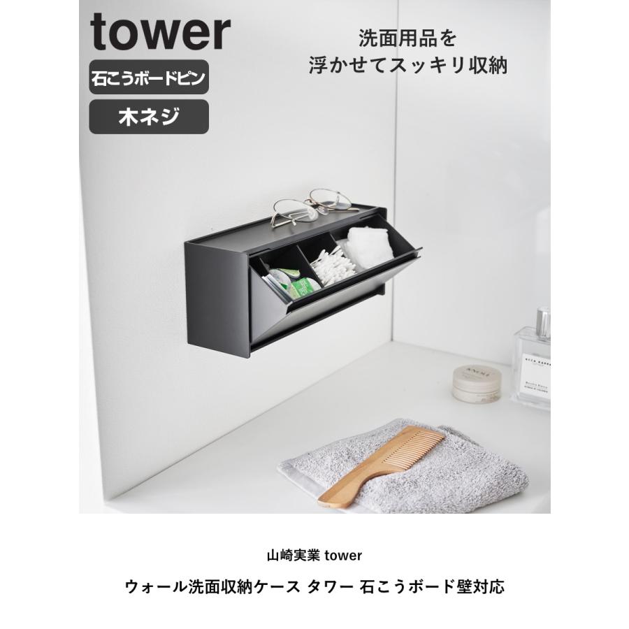 新作 TOWER 11&12（Matte Black+ / 4・5号4点セット） tower 特典付き 山崎実業 ウォール洗面収納ケース タワー 石こうボード