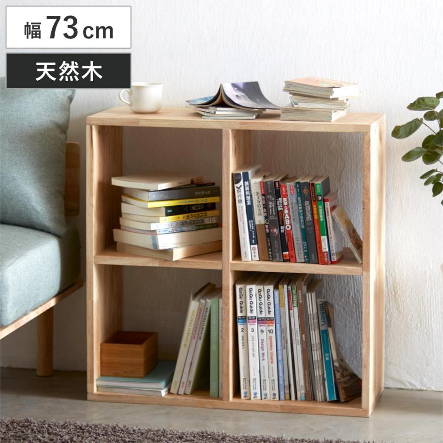 オープンシェルフ 2×2 幅73cm ラバーウッド 無垢材 （ シェルフ