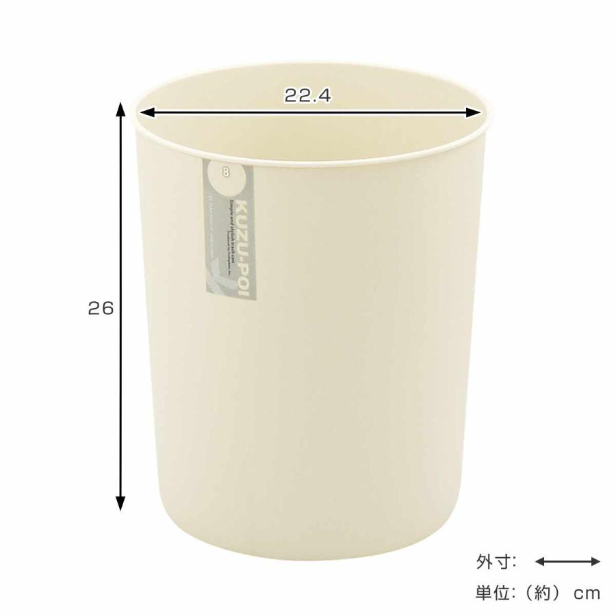 ゴミ箱 8L クズポイ （ ごみ箱 8リットル ふた無し くず入れ