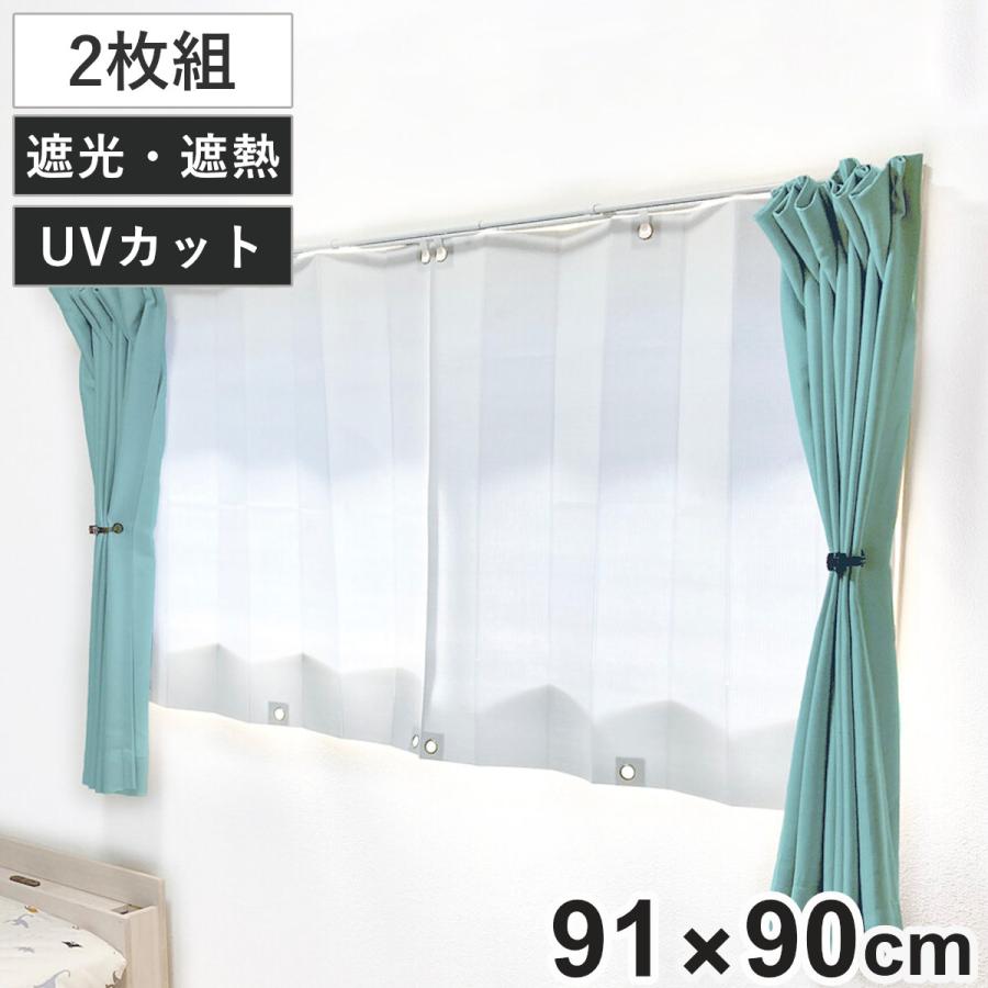 遮熱カーテン 遮熱 ブラインドシート 91×90cm 2枚組 腰高窓 （ 遮光