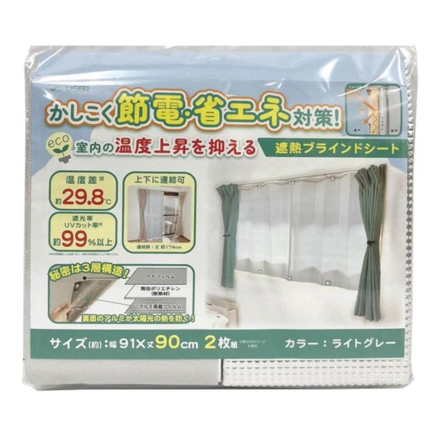 カーテン2枚 遮熱/遮光 遮熱カーテン 遮熱 ブラインドシート 91×90cm 2枚組 腰高窓 （ 遮光