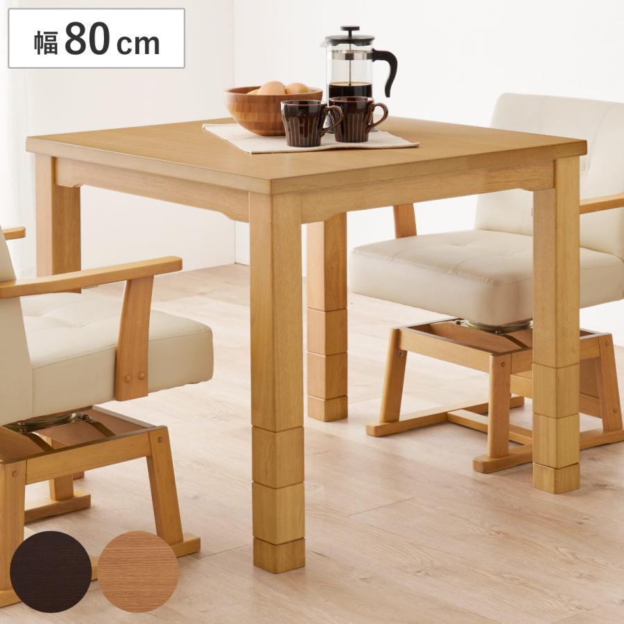 HAGiHARA（萩原） ダイニングこたつ 継脚 幅80cm こたつテーブル