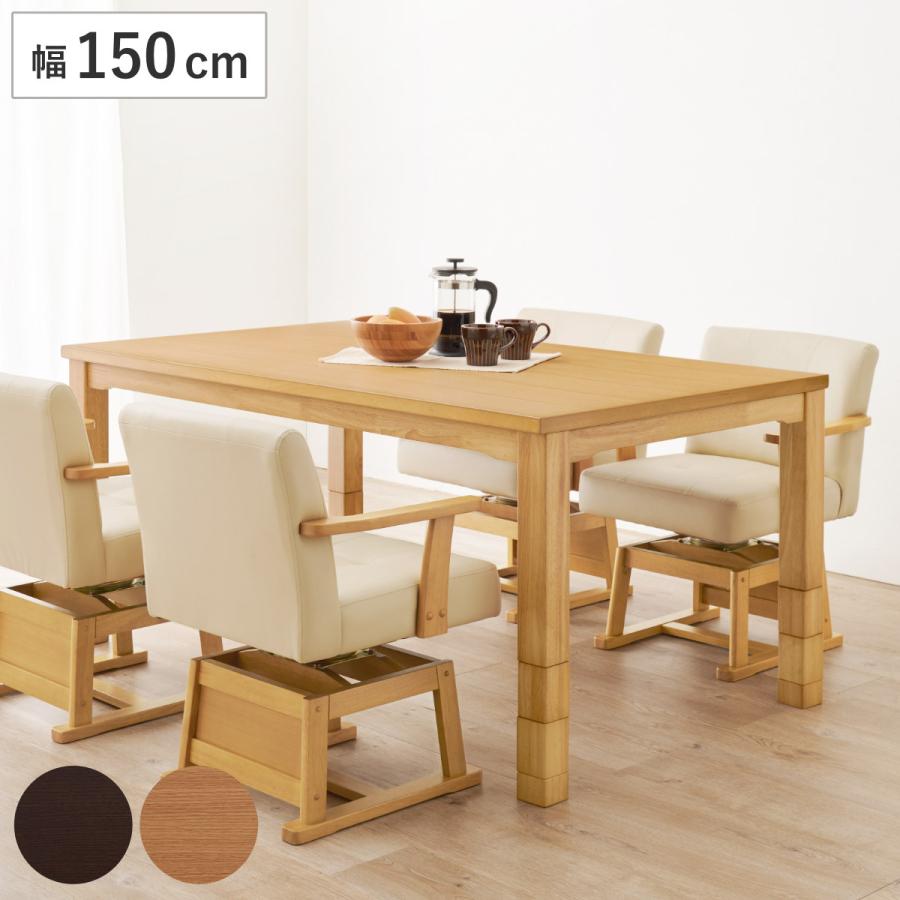 HAGiHARA（萩原） ダイニングこたつ 継脚 幅150cm こたつテーブル